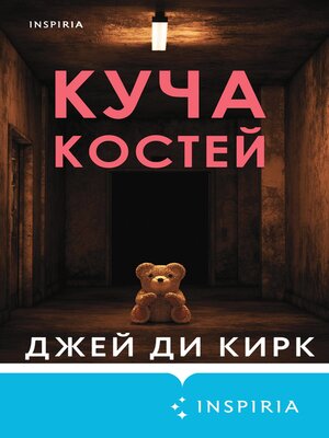 cover image of Куча костей